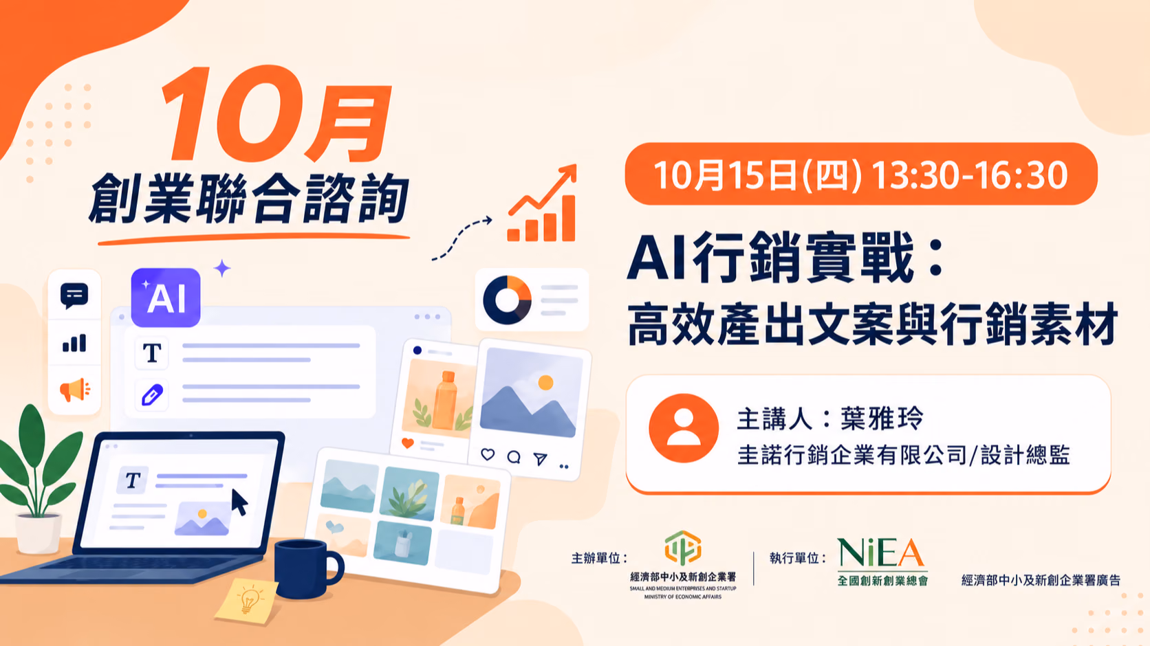 【實體活動】創業聯合諮詢-10/15(四)AI行銷實戰:高效產出文案與行銷素材-台中場