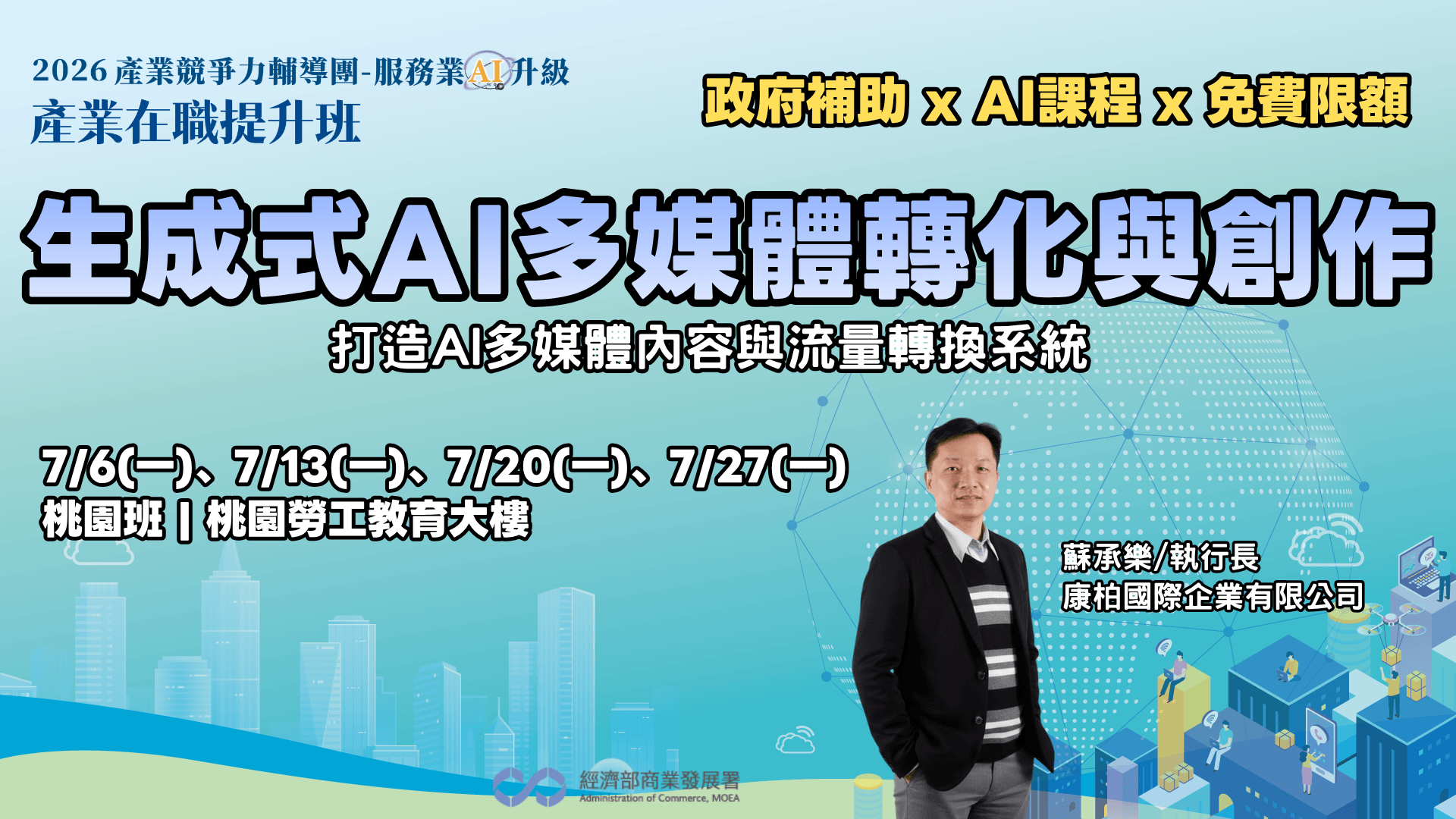 【桃園班】生成式AI多媒體轉化與創作:打造AI多媒體內容與流量轉換系統