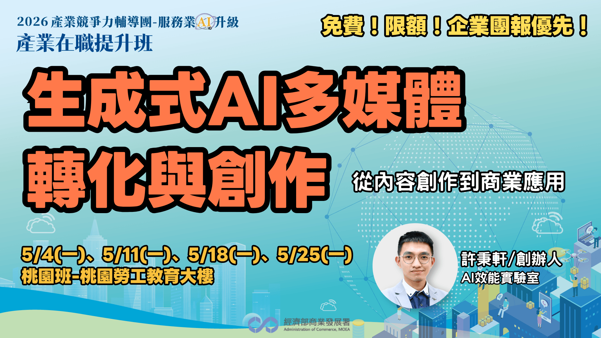 【桃園班】生成式AI多媒體轉化與創作:從內容產出到商業應用