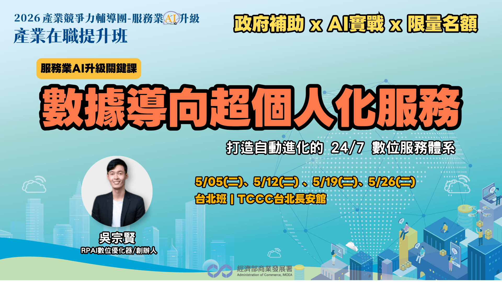 【台北班】數據導向超個人化服務 -打造自動進化的 24/7 數位服務體系