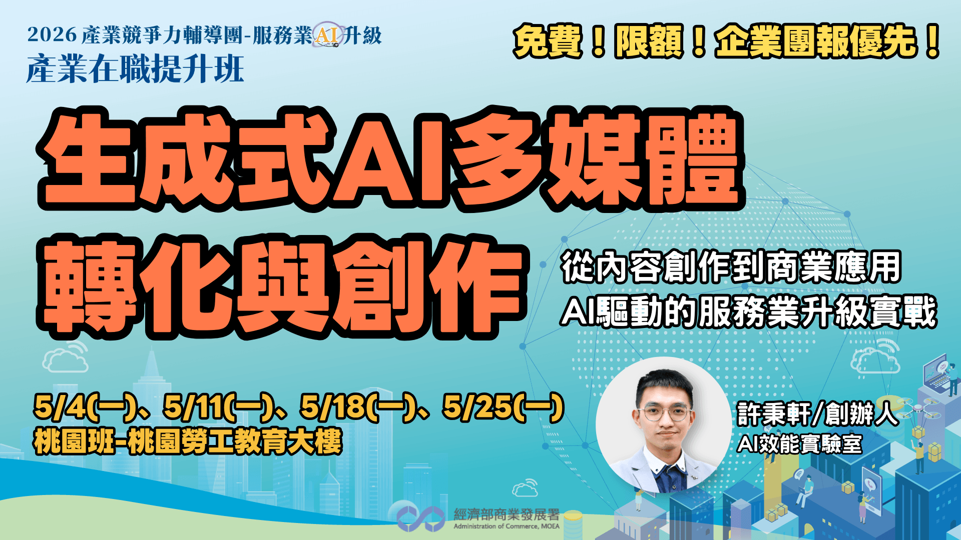 【桃園班】生成式AI多媒體轉化與創作-從內容產出到商業應用:AI驅動的服務業升級實戰