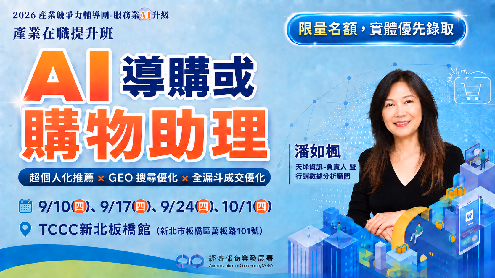 【台北班】AI導購或購物助理: 超個人化推薦x GEO搜尋優化×全漏斗成交優化