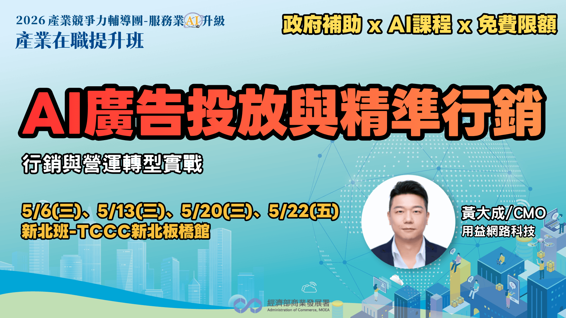 【新北班】AI 廣告投放與精準行銷:行銷與營運轉型實戰