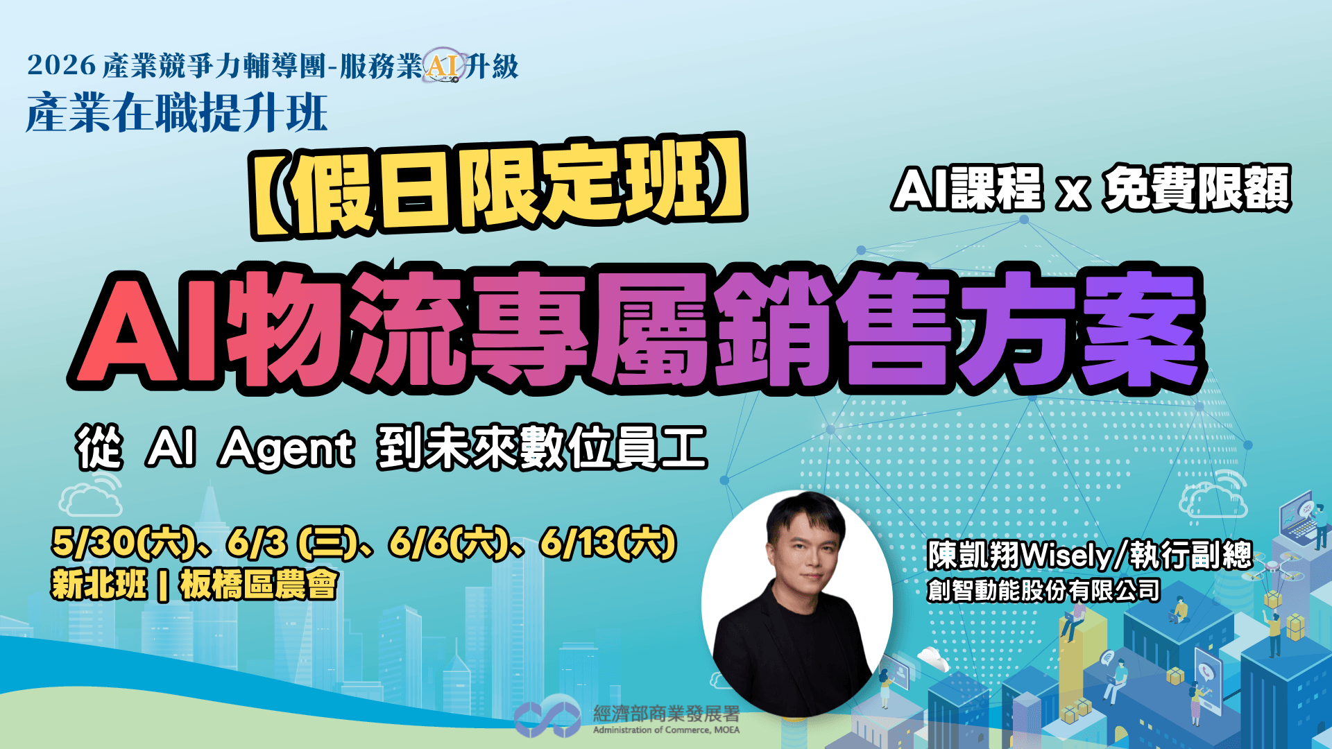 【新北班】AI物流專屬銷售方案-從 AI Agent 到未來數位員工