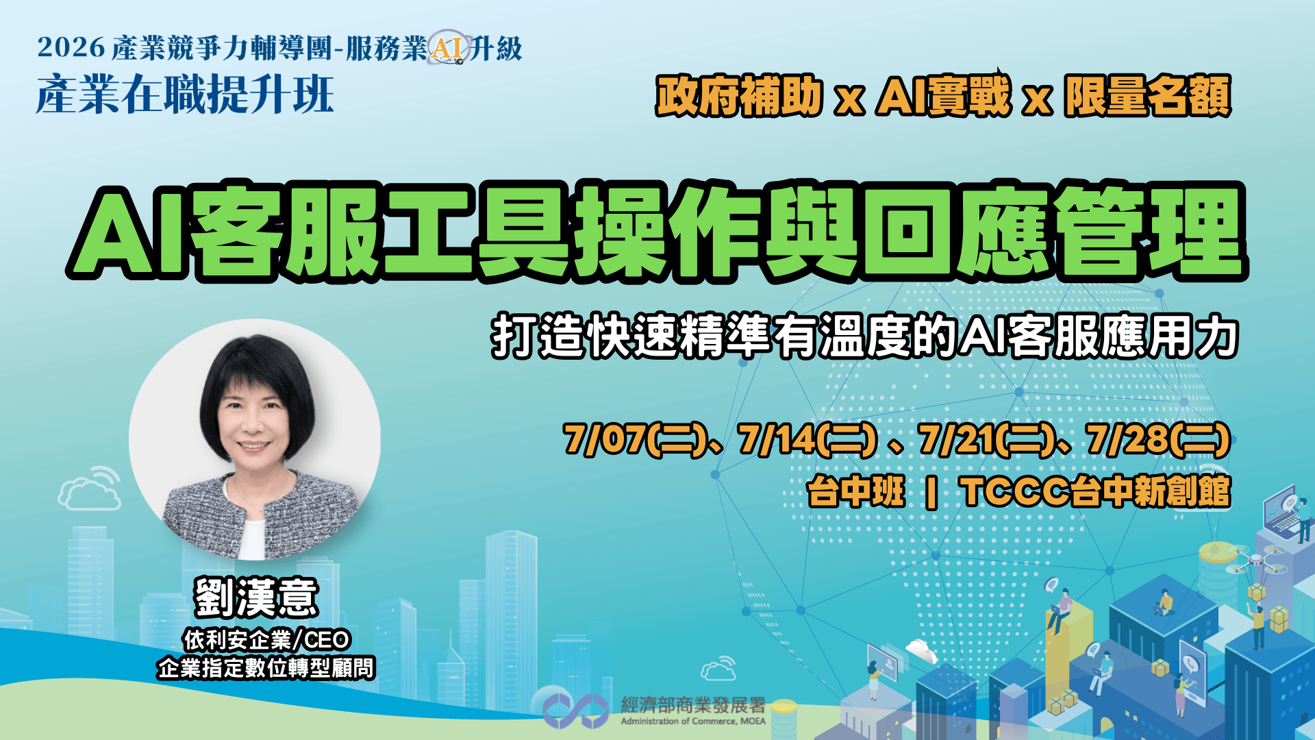 【台中班】AI客服工具操作與回應管理:打造快速精準有溫度的AI客服應用力
