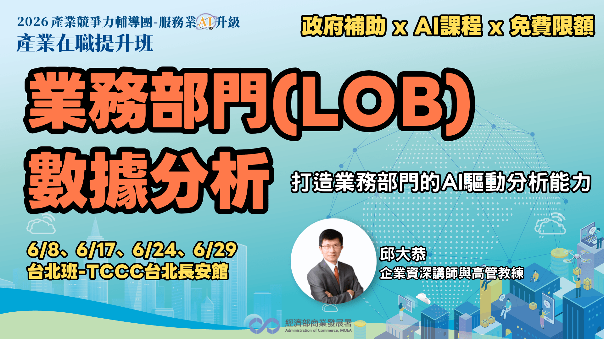 【台北班】業務部門(LOB)數據分析:打造業務部門的AI驅動分析能力