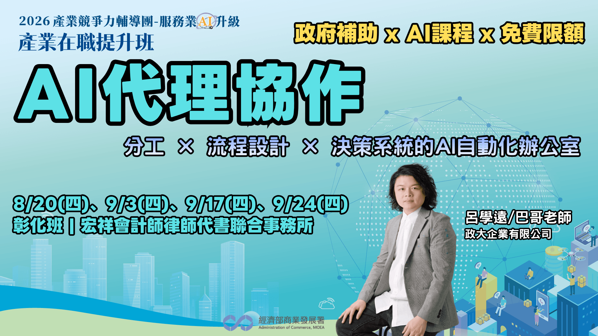 【彰化班】AI代理協作: 分工 × 流程設計 × 決策系統的AI自動化辦公室