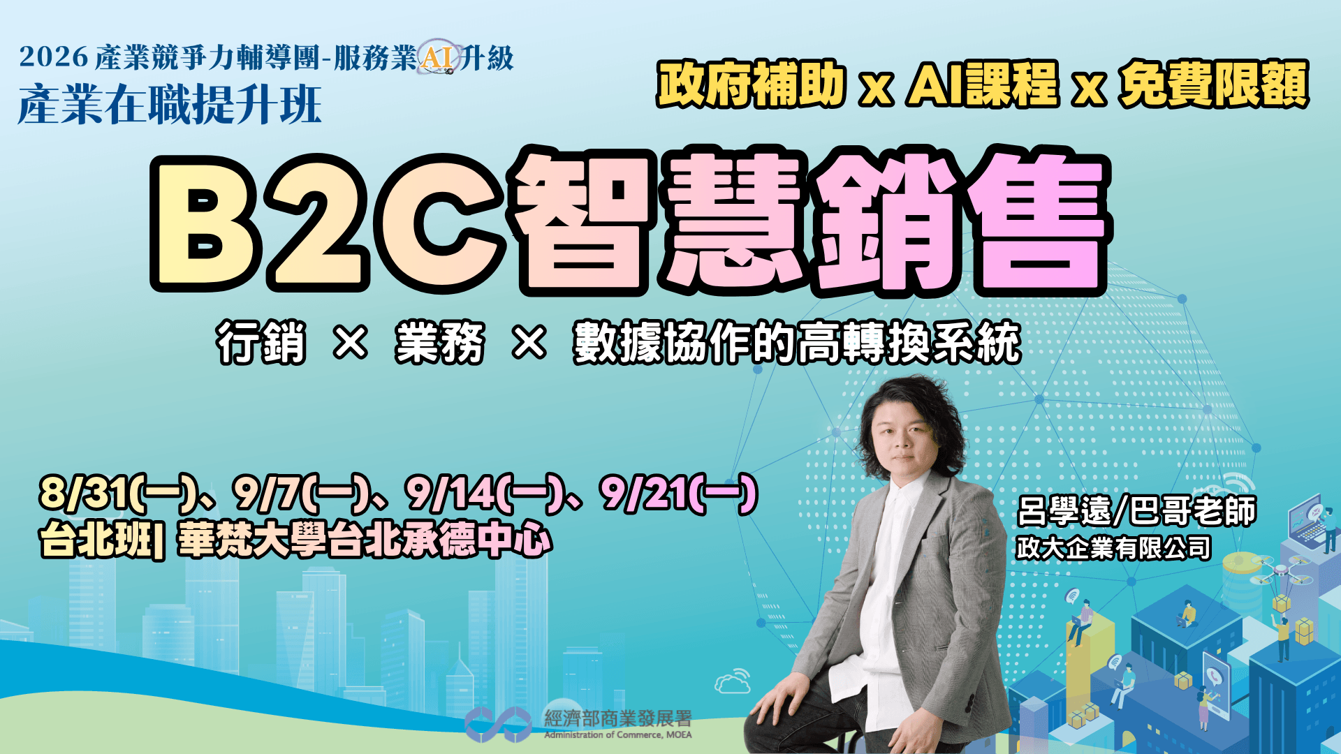 【台北班】B2C智慧銷售: 行銷 × 業務 × 數據協作的高轉換系統