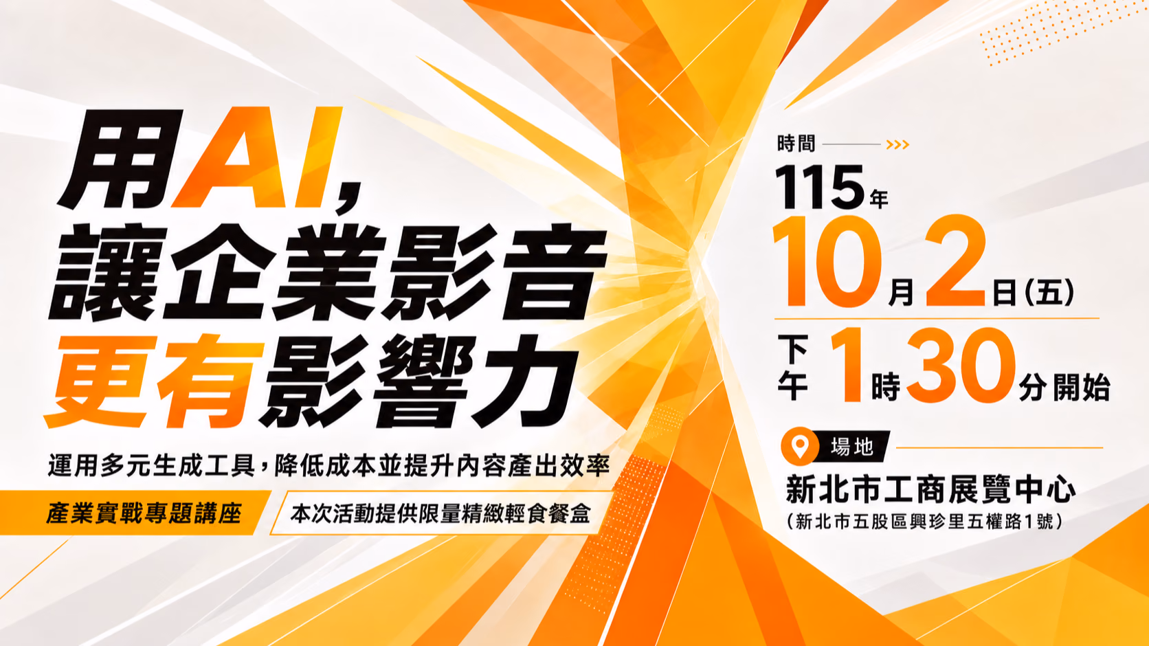 【實體活動】用 AI,把企業影音做得更快 ︱3小時實作企業可直接應用的影音製作流程