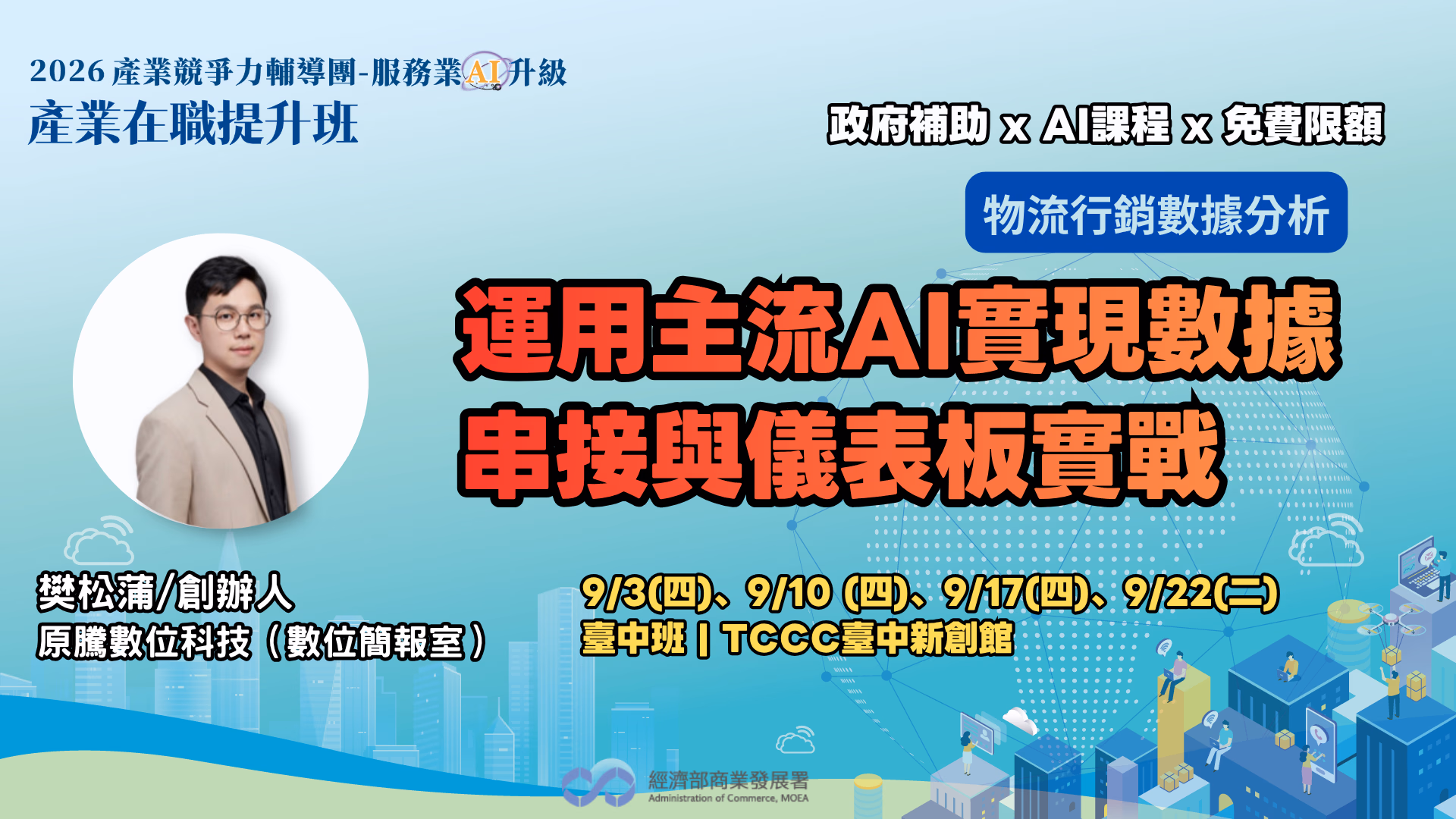 【台中班】物流行銷數據分析-運用主流 AI實現數據串接與儀表板實戰