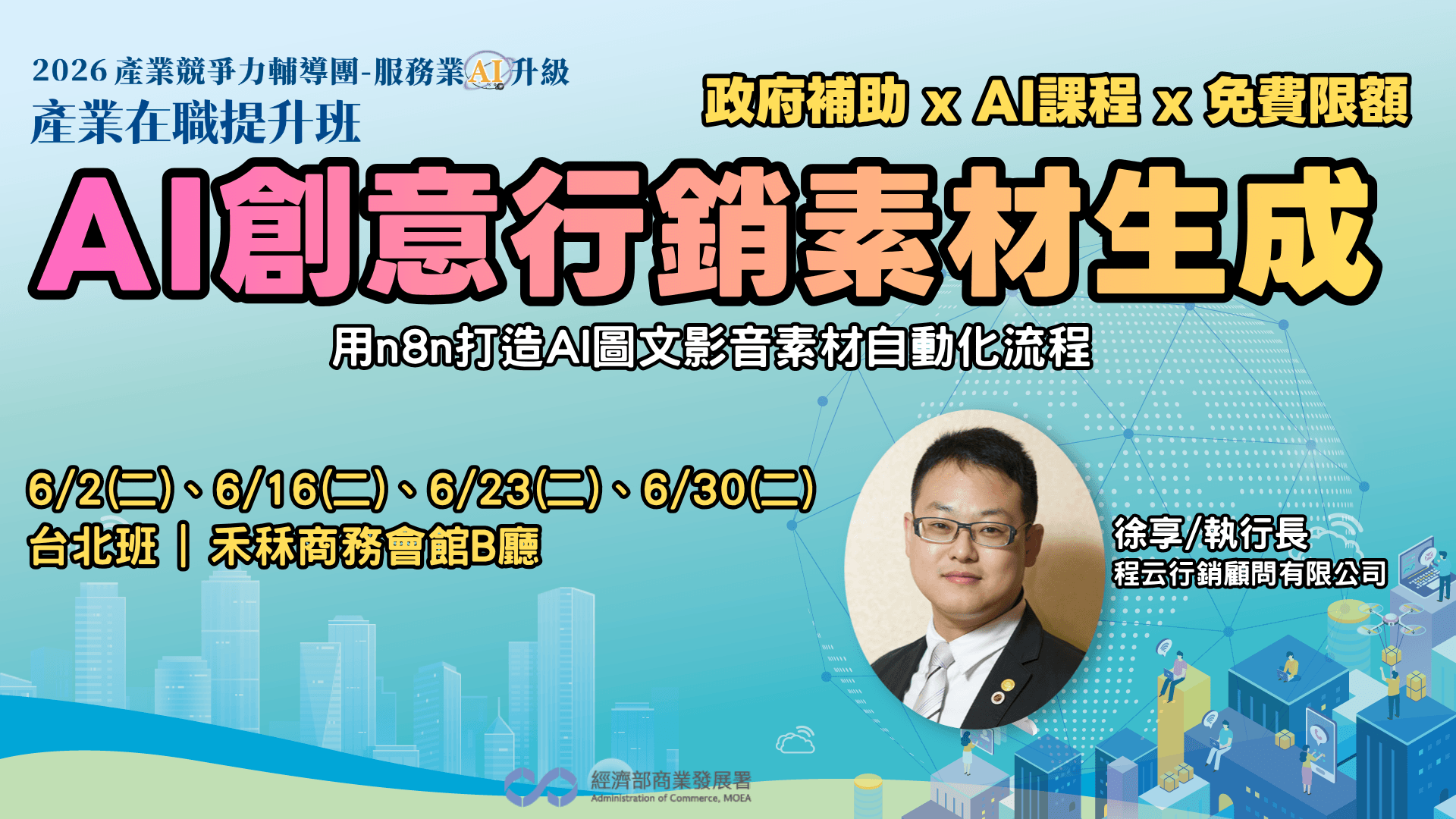 【台北班】AI創意行銷素材生成:用n8n打造AI圖文影音素材自動化流程