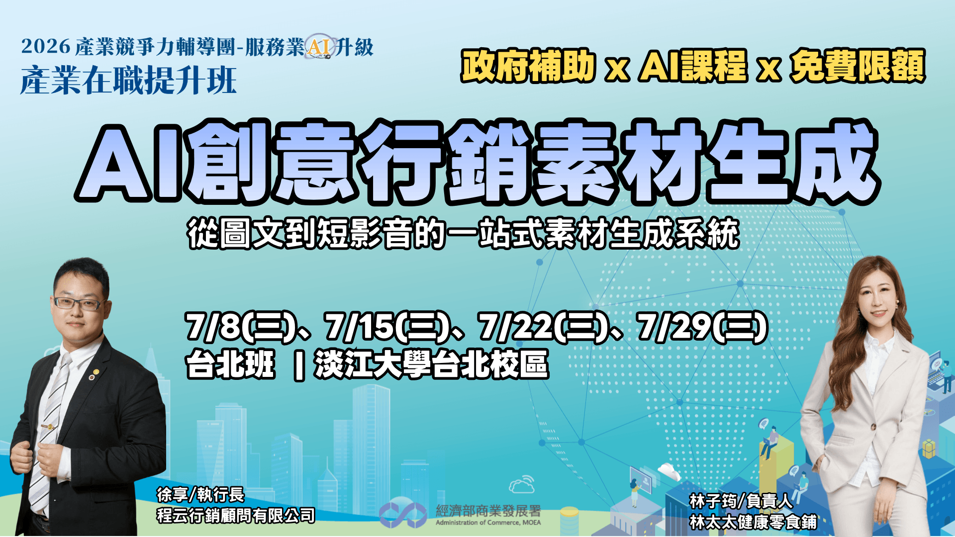 【台北班】AI創意行銷素材生成:從圖文到短影音的一站式素材生成系統