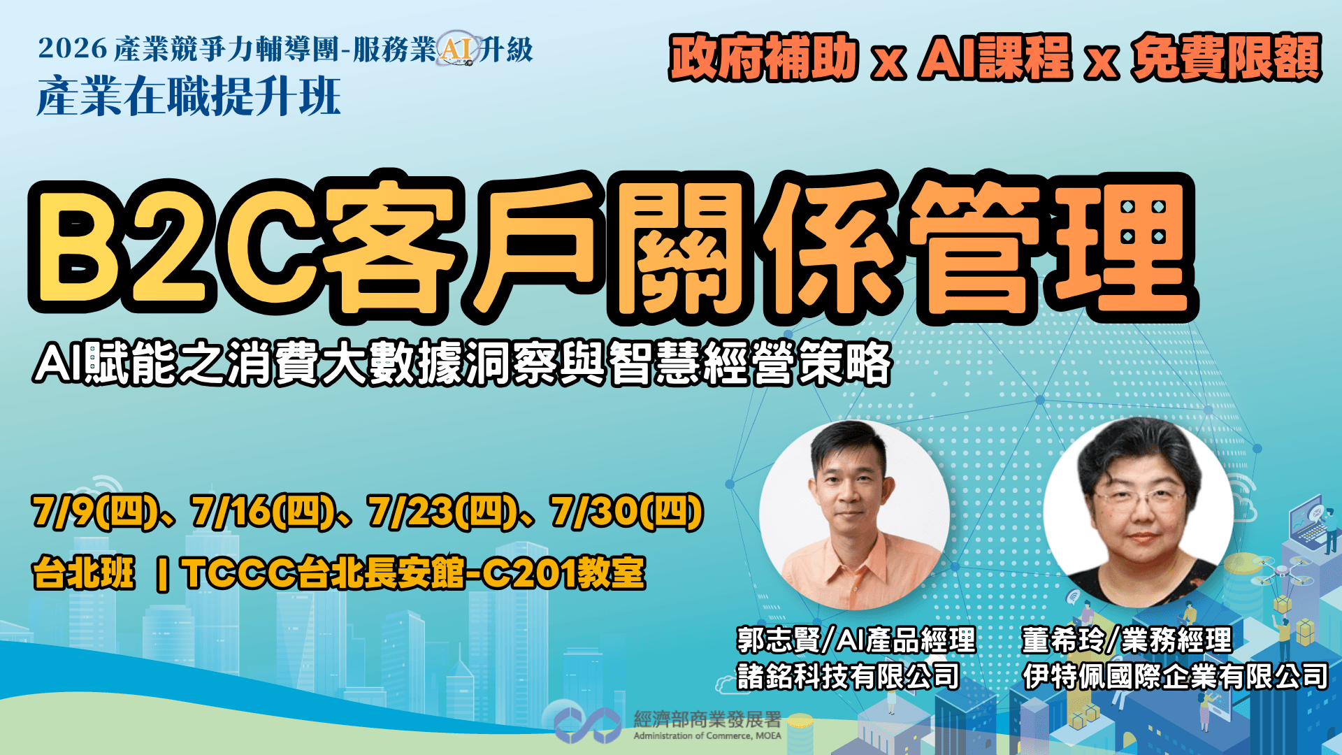 【台北班】B2C客戶關係管理:AI 賦能之消費大數據洞察與智慧經營策略