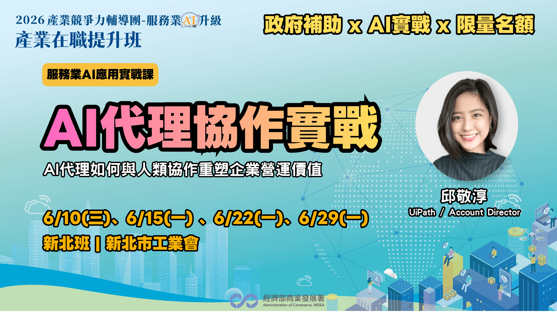【新北班】AI代理協作實戰:AI代理如何與人類協作重塑企業營運價值