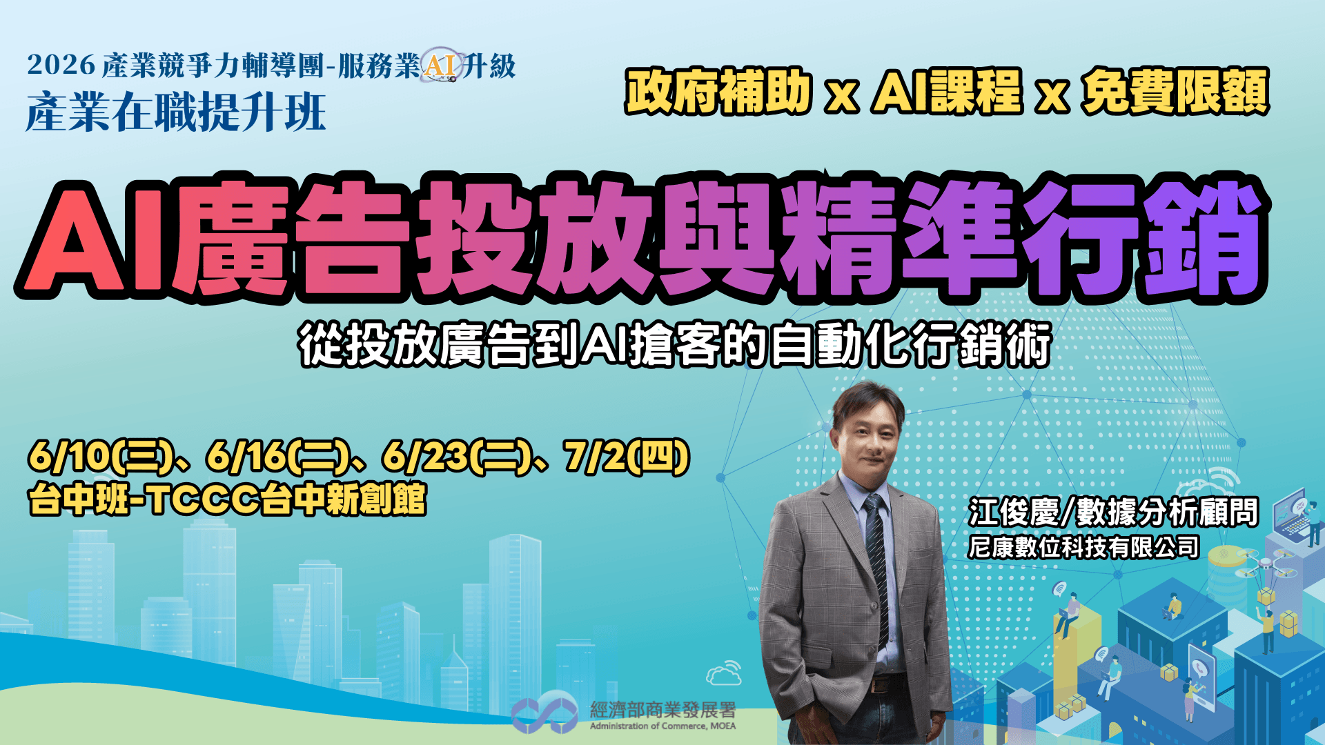 【台中班】AI廣告投放與精準行銷:從投放廣告到AI搶客的自動化行銷術