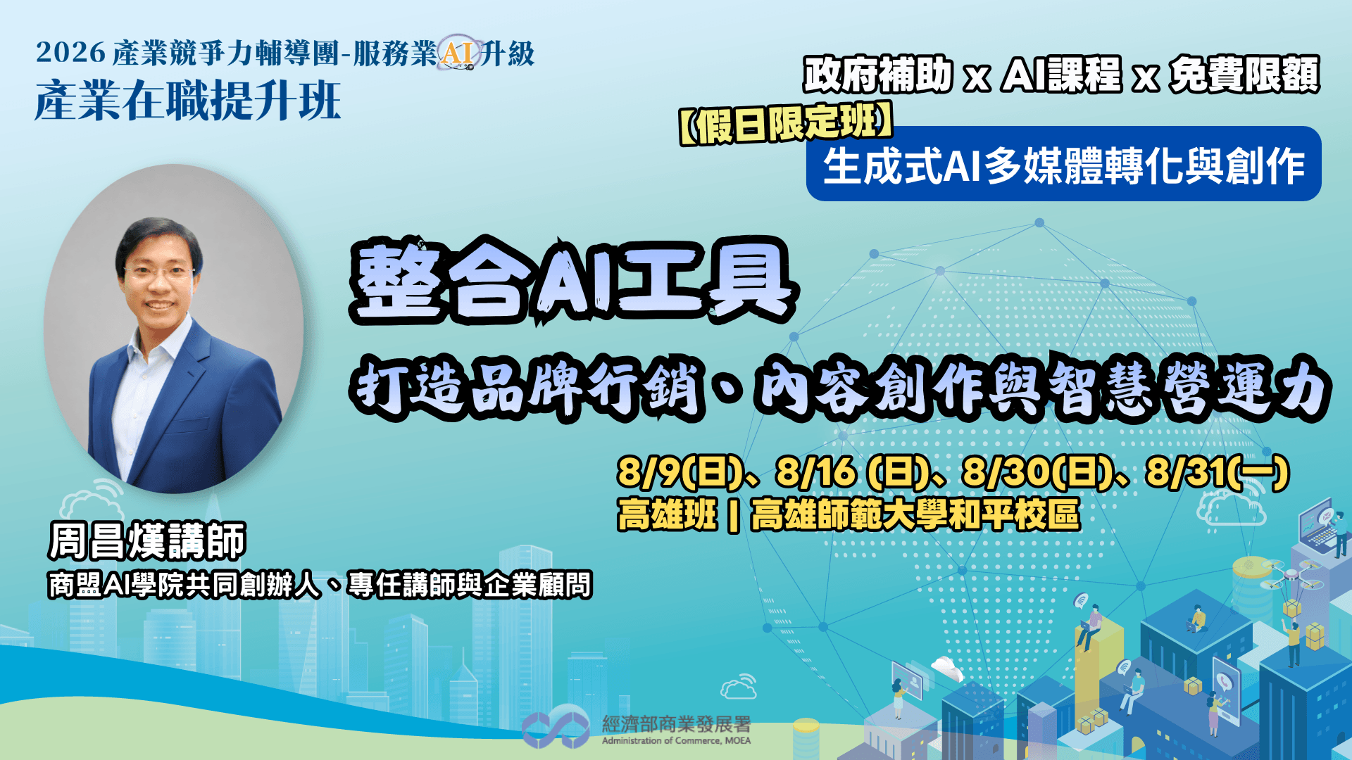 【高雄班】生成式AI多媒體轉化與創作:整合AI工具打造品牌行銷、內容創作與智慧營運力