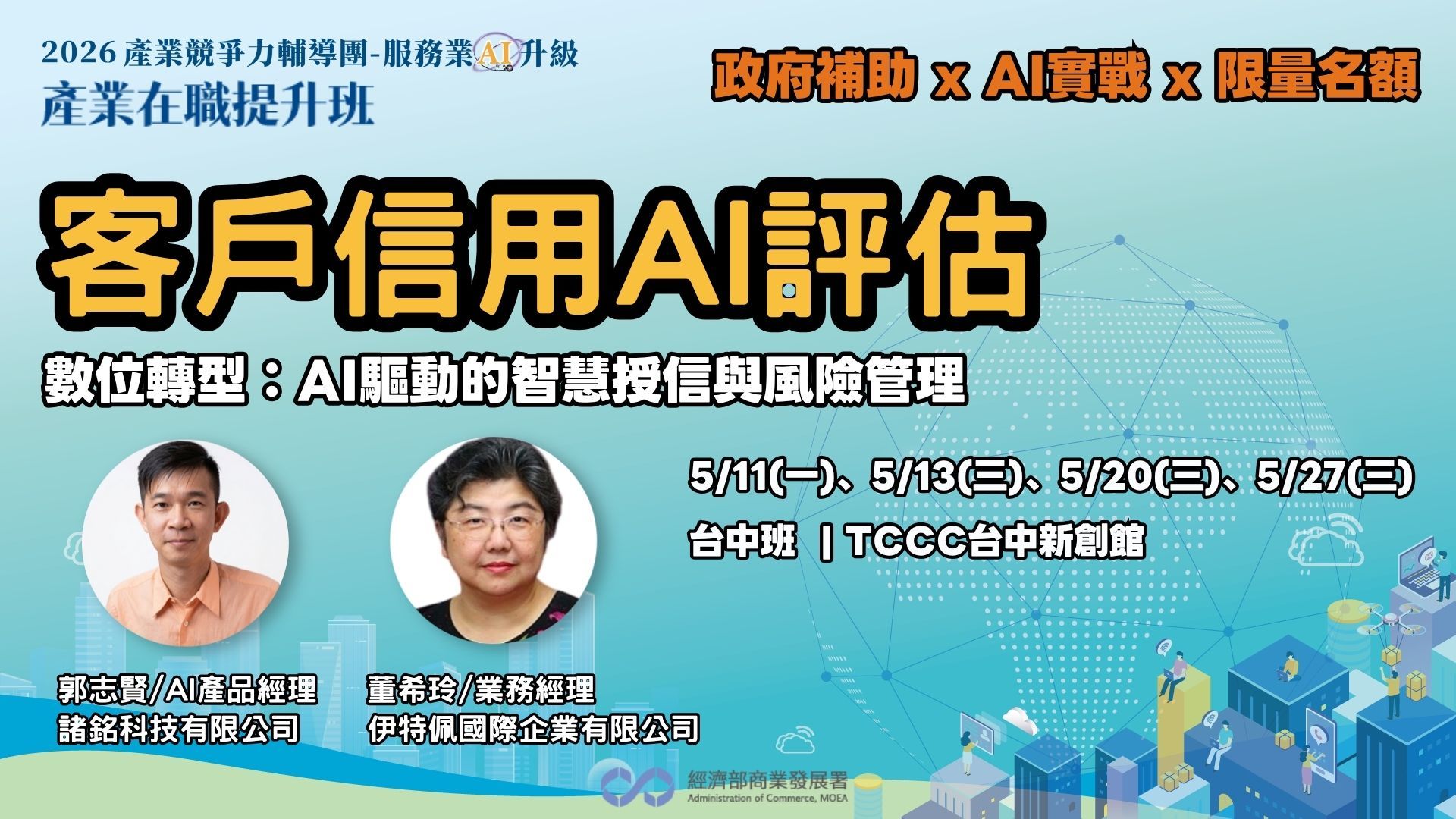 【台中班】客戶信用AI評估-數位轉型:AI驅動的智慧授信與風險管理