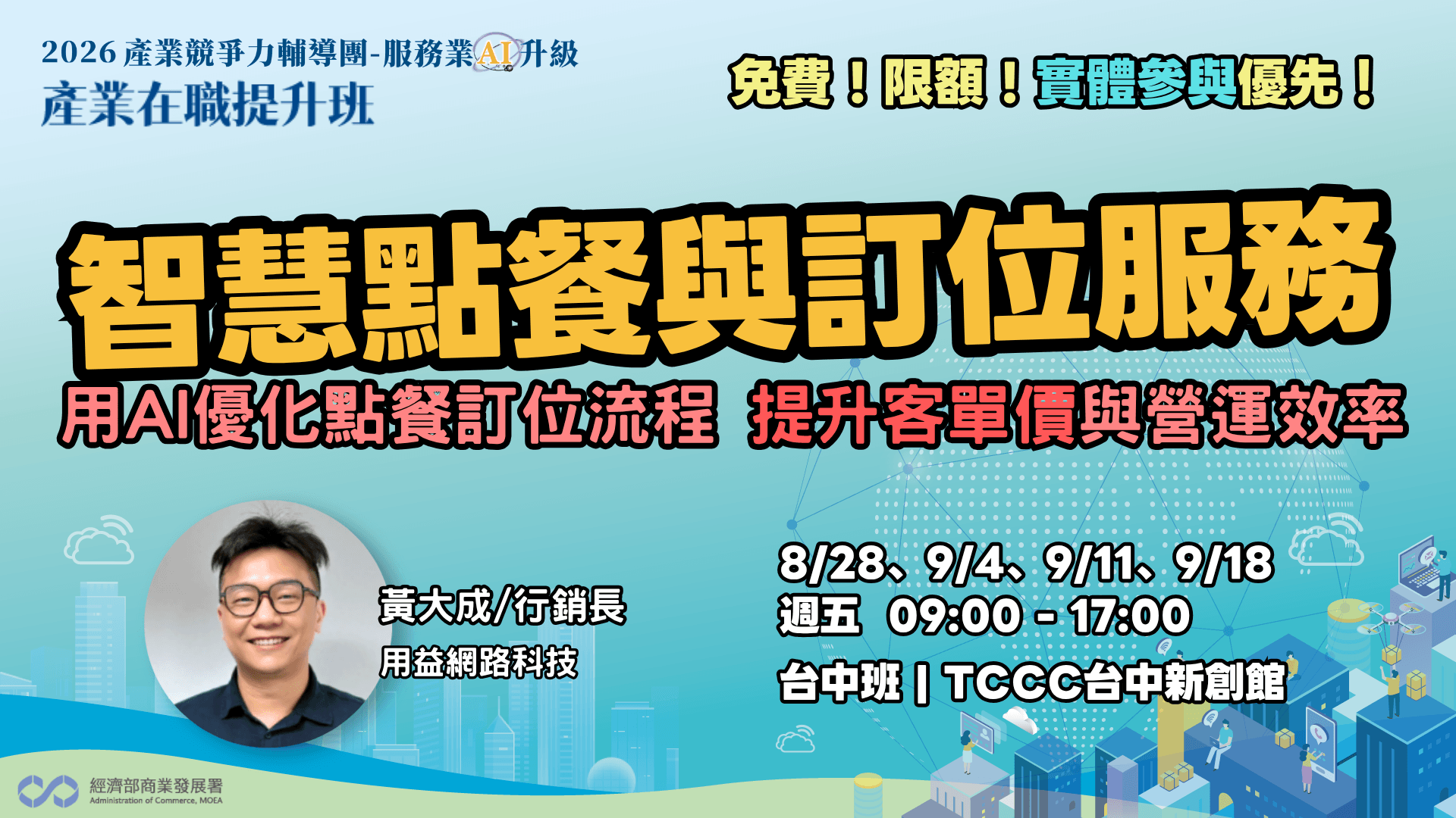 【台中班】智慧點餐與訂位服務:用AI優化點餐與訂位流程,提升客單價與餐飲營運效率