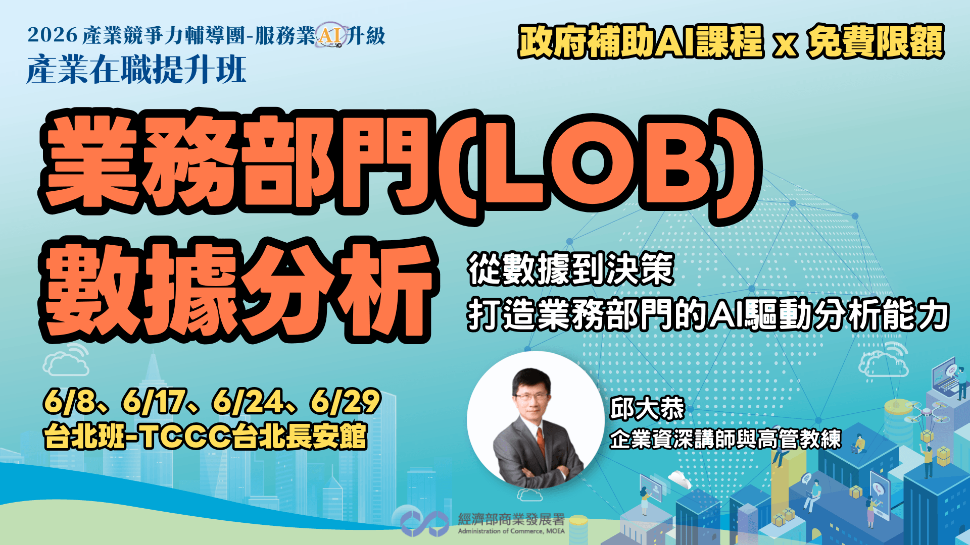 【台北班】業務部門(LOB)數據分析-從數據到決策:打造業務部門的AI驅動分析能力
