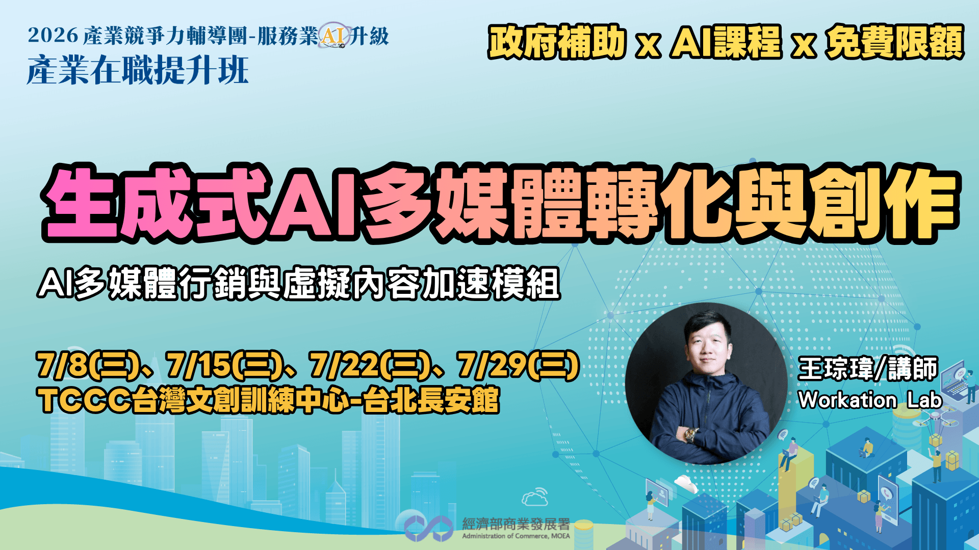 【台北班】生成式AI多媒體轉化與創作:AI多媒體行銷與虛擬內容加速模組