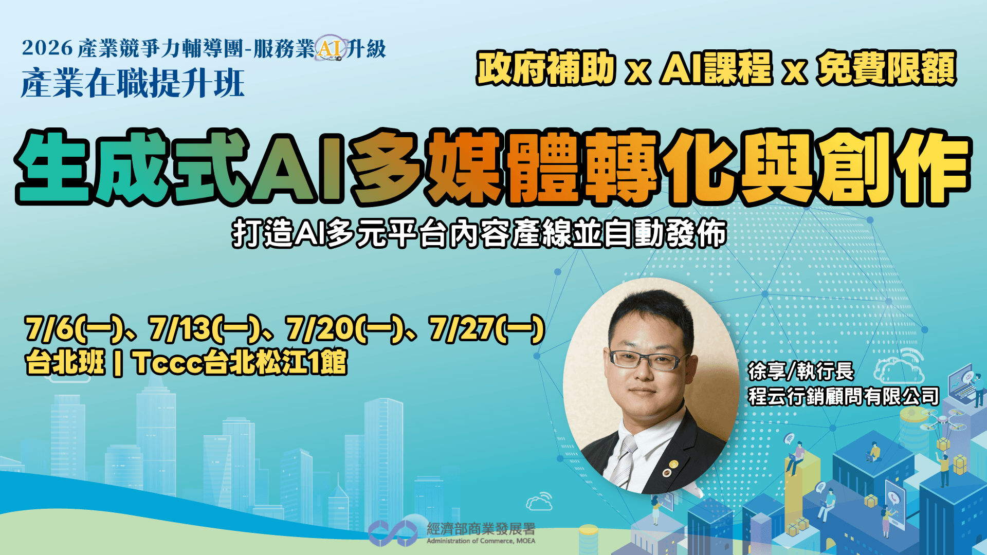 【台北班】生成式AI多媒體轉化與創作:打造AI多元平台內容產線並自動發佈