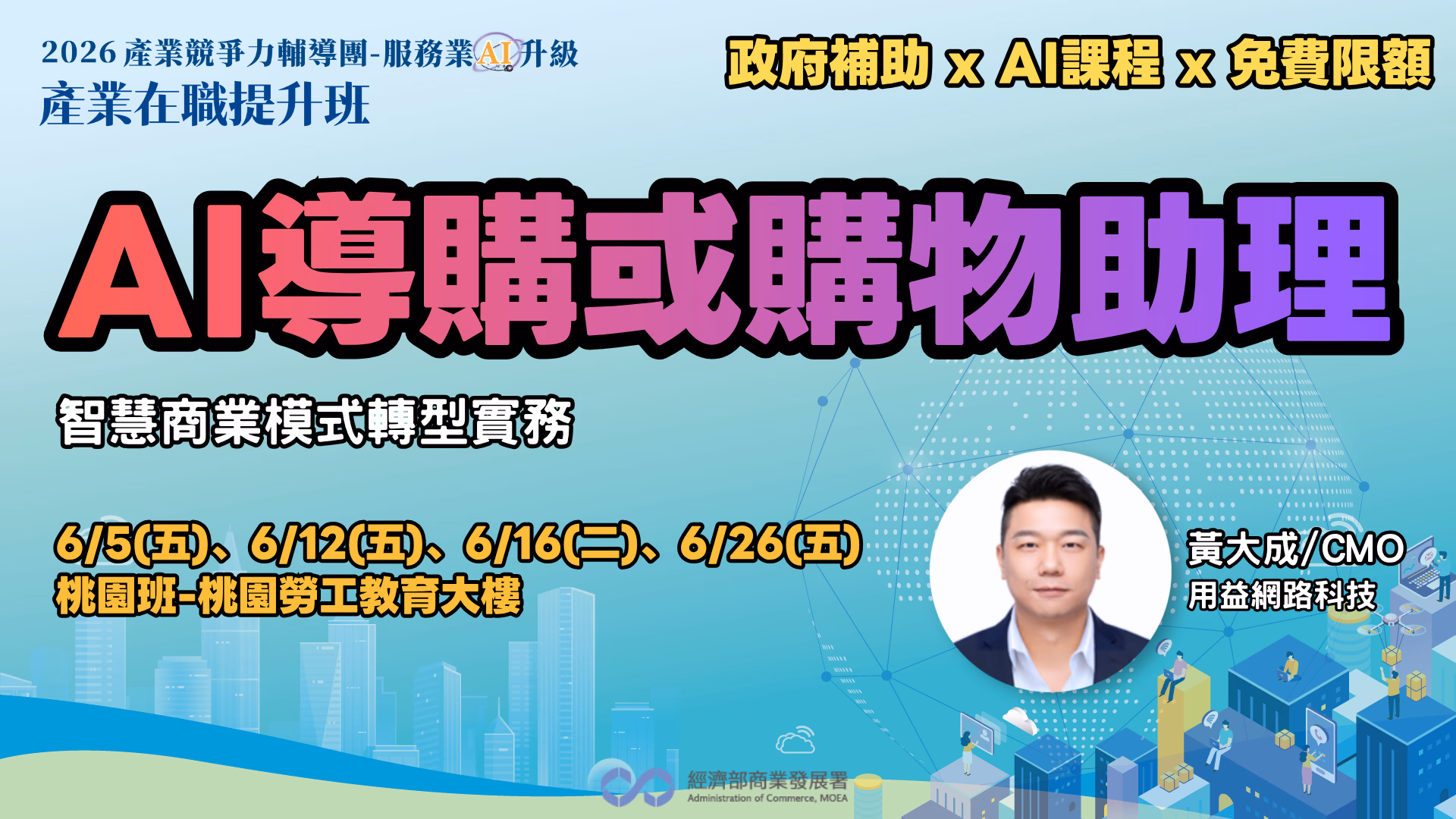 【桃園班】AI 導購或購物助理:智慧商業模式轉型實務