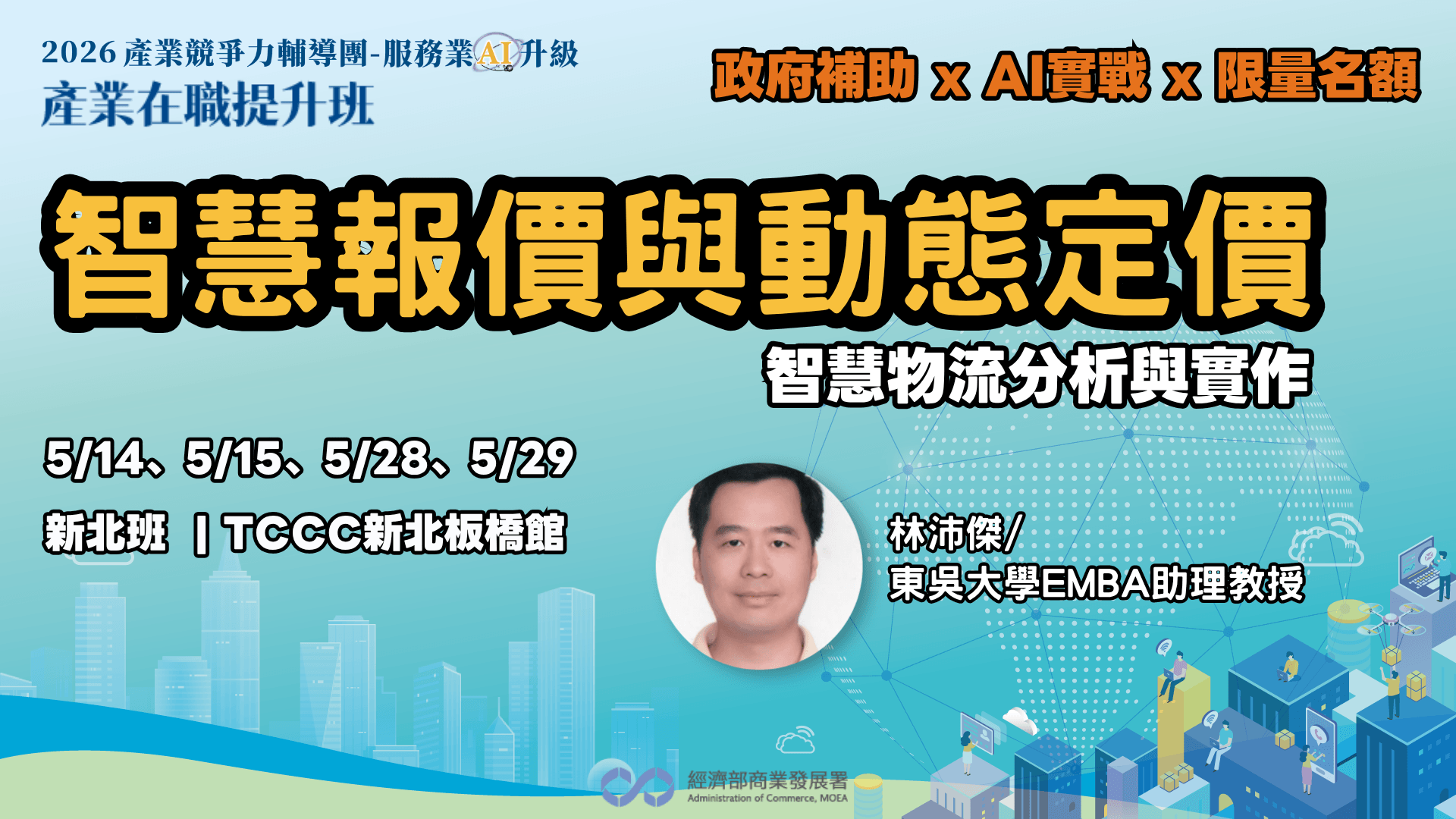 【新北班】智慧報價與動態定價- 智慧物流分析與實作