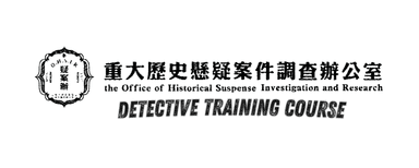 疑案辦線上課程 | 寫作、講座、推理、犯罪學