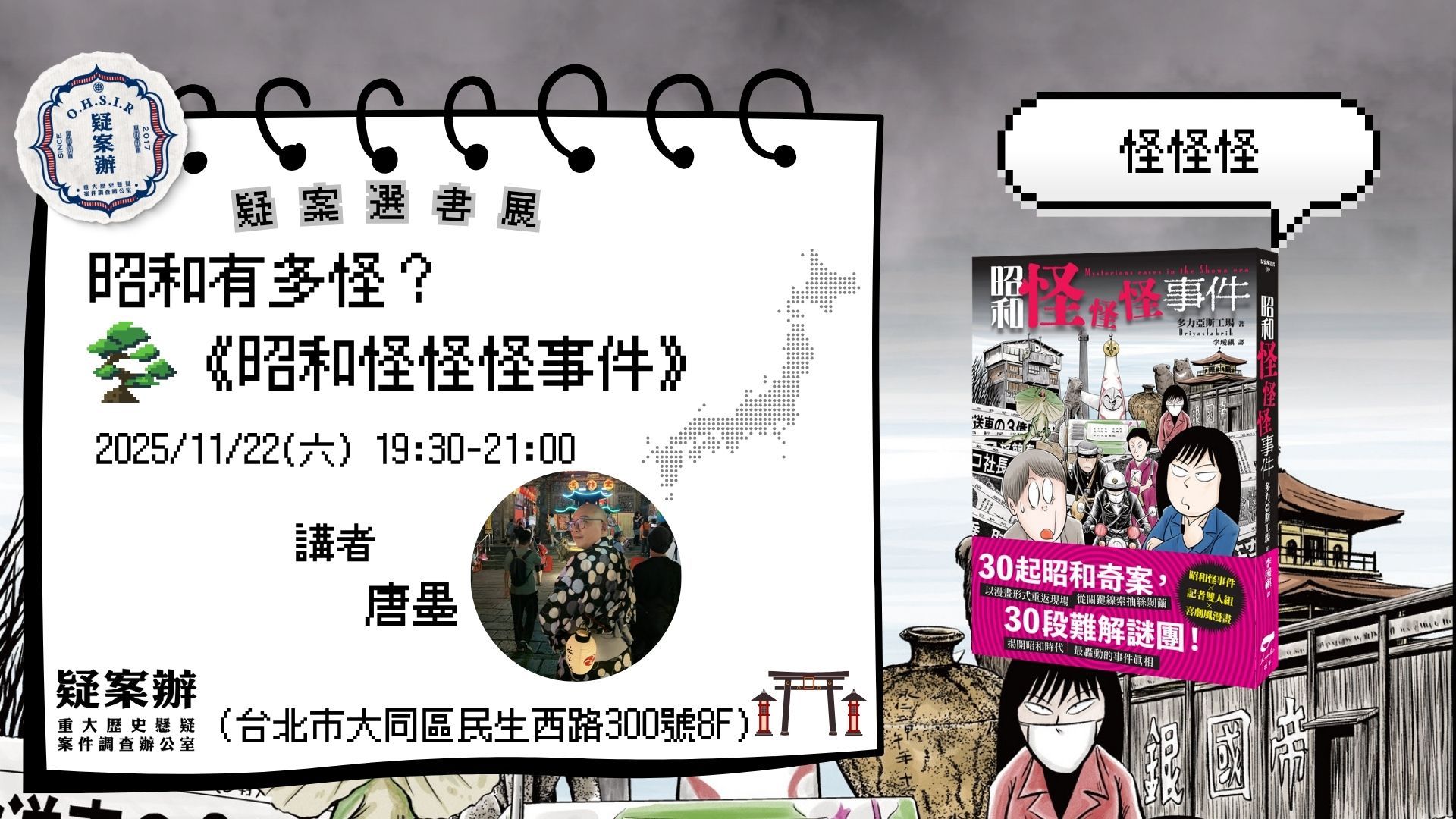 昭和有多怪?《昭和怪怪怪事件》