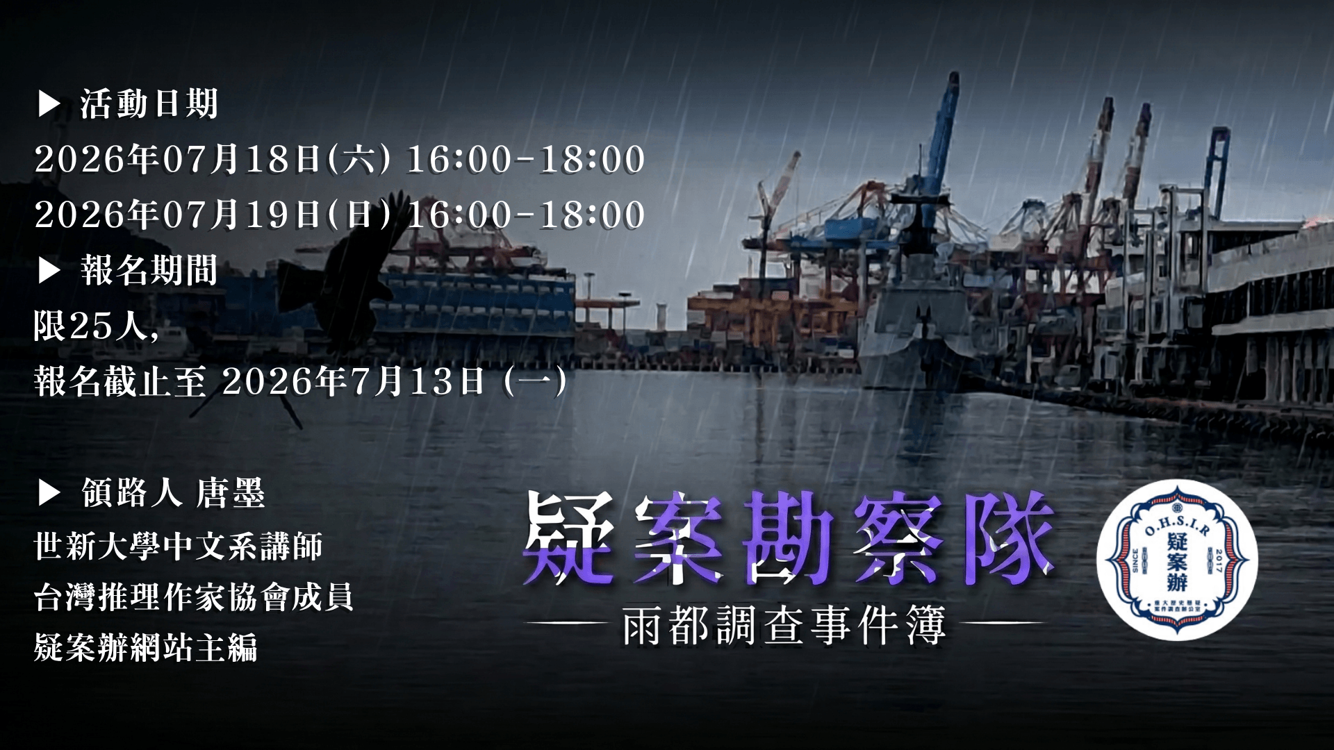 【疑案勘察隊】雨都調查事件簿_2026.7