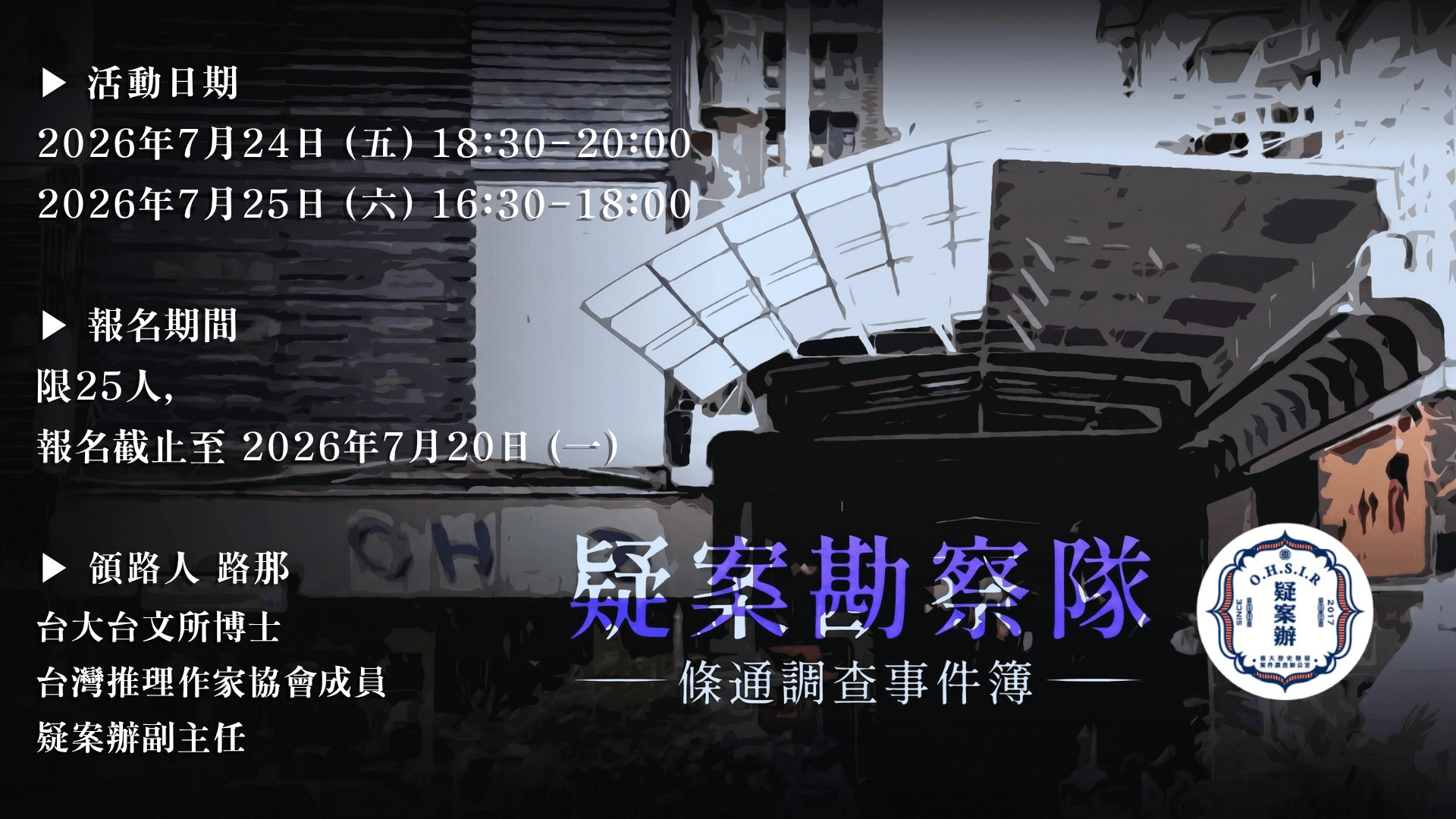 【疑案勘察隊】條通調查事件簿_2026.7.24-25