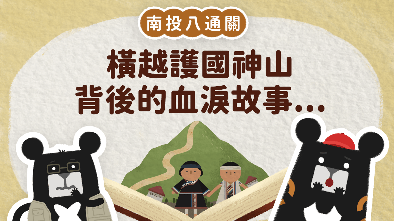 《小黑啤床邊故事》南投篇:橫越護國神山的古道,背後竟有血淚故事?(訂閱制)