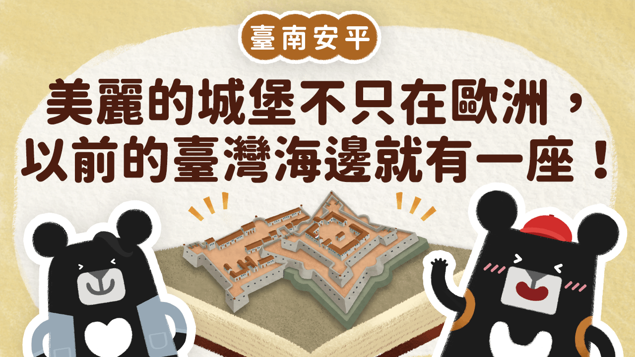 《小黑啤床邊故事》臺南篇:美麗的城堡不只在歐洲,以前的臺灣海邊就有一座(訂閱制)