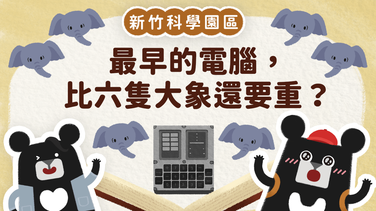 《小黑啤床邊故事》竹市篇:比六隻大象還重的電腦,為什麼可以縮小?(訂閱制)
