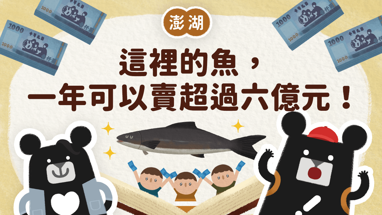 《小黑啤床邊故事》澎湖篇:這裡的魚,一年可以賣超過六億元(訂閱制)