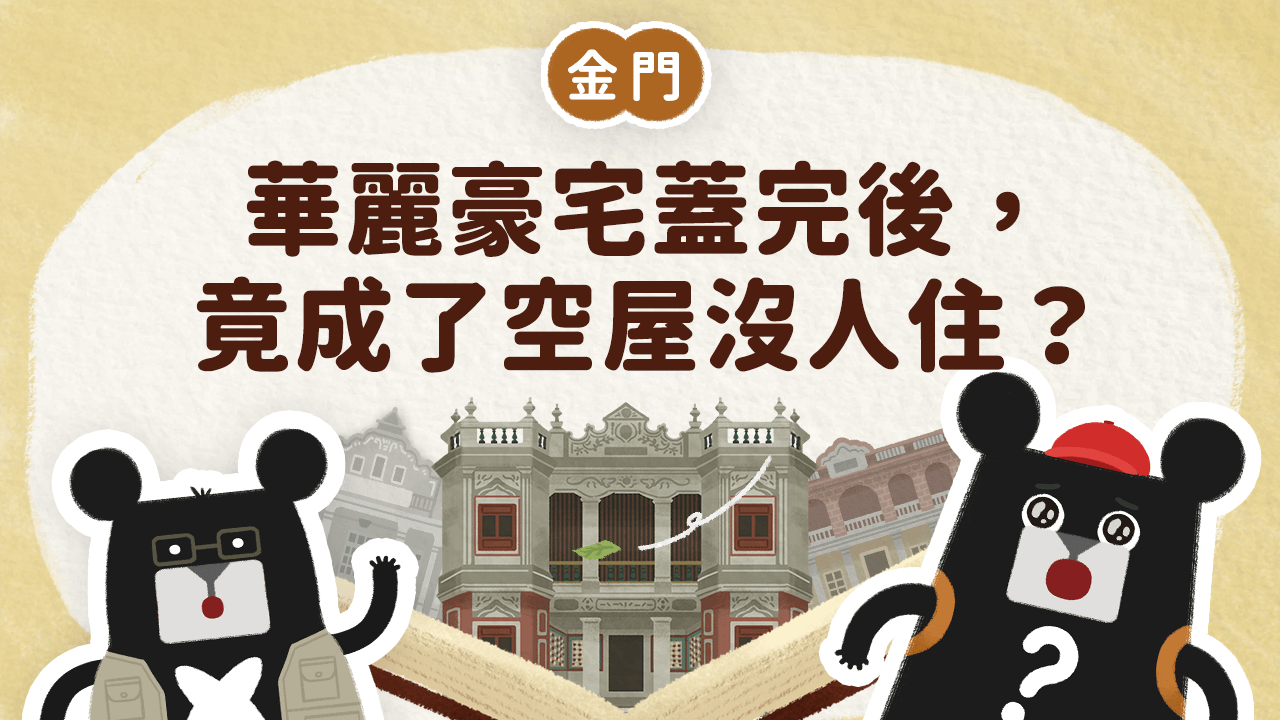 《小黑啤床邊故事》金門篇:華麗豪宅蓋完後,竟成了空屋沒人住(訂閱制)