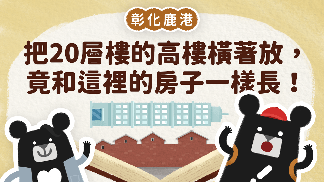 《小黑啤床邊故事》彰化篇:什麼房子需要蓋長長?來鹿港老街找答案(訂閱制)
