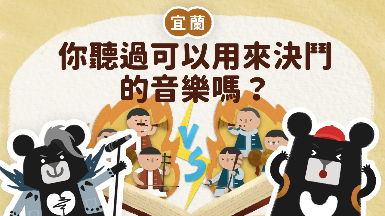 《小黑啤床邊故事》宜蘭篇:在以前的臺灣,也有可以用來決鬥的音樂?(訂閱制)