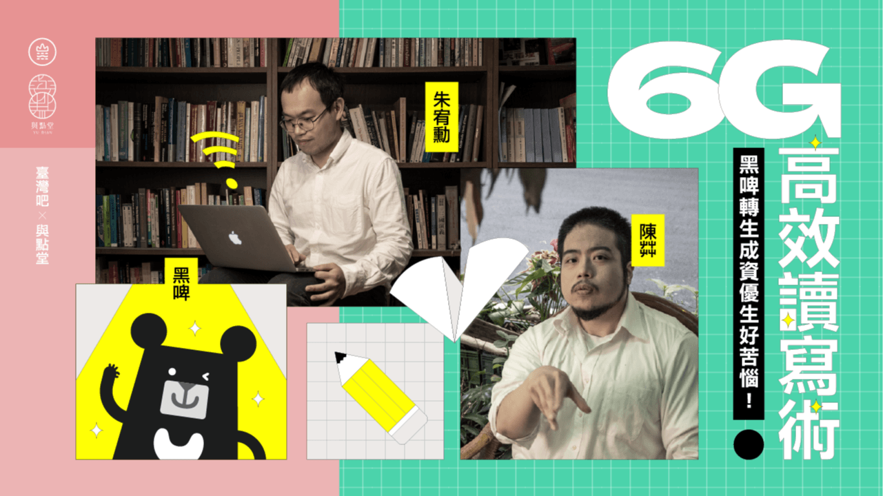 6G高效讀寫術:黑啤轉生成資優生好苦惱!