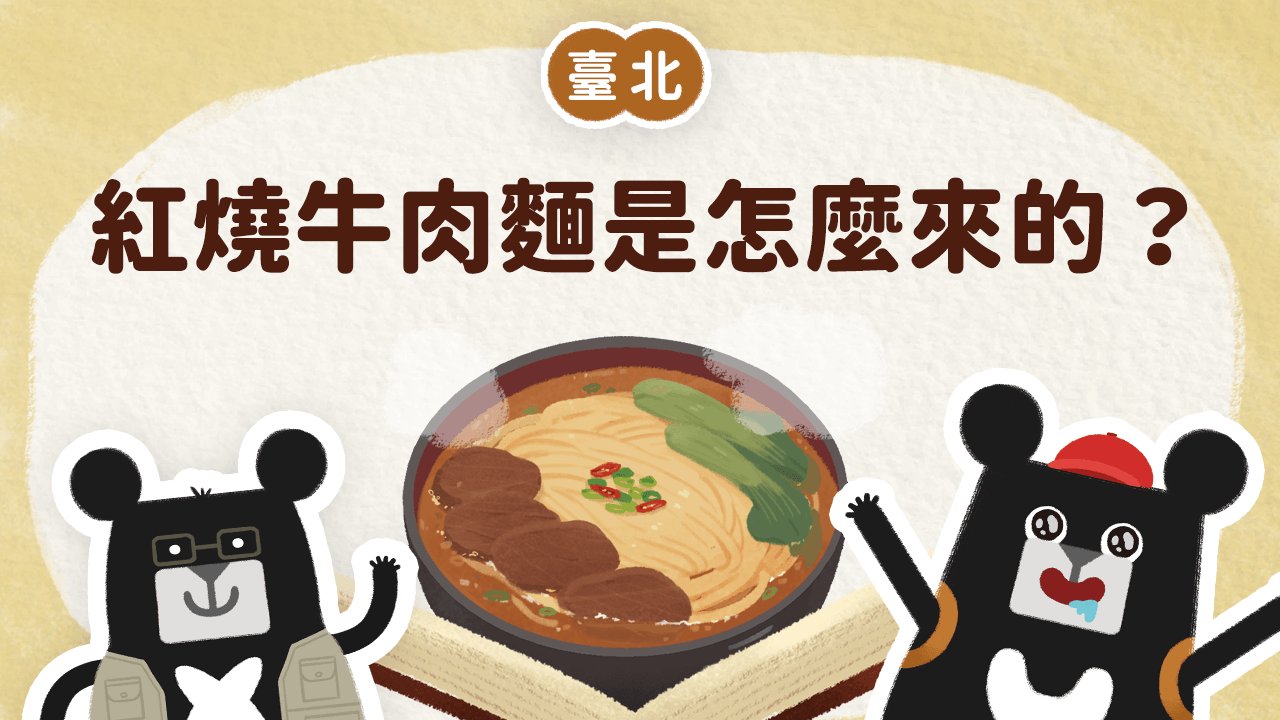 《小黑啤床邊故事》臺北篇:紅燒牛肉麵怎麼來的?眷村的料理交流大會(訂閱制)