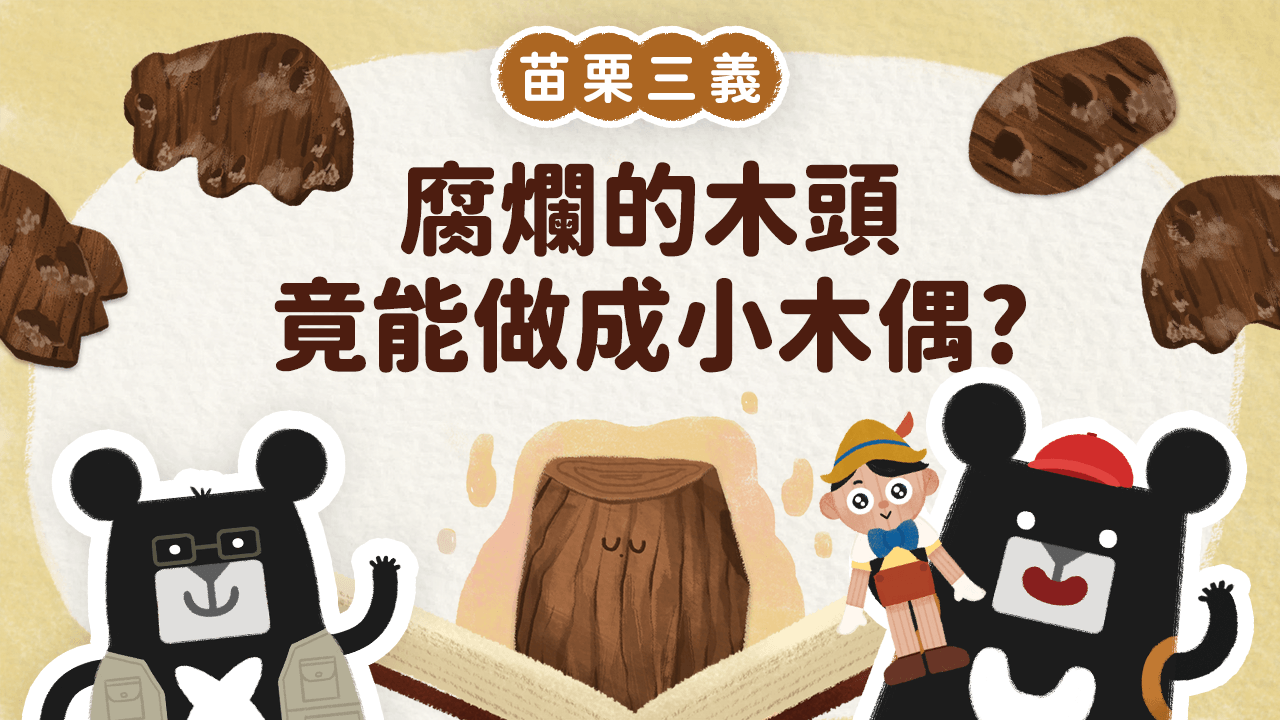《小黑啤床邊故事》苗栗篇:腐爛的木頭竟能做成小木偶?來看看苗栗三義的神奇魔法(訂閱制)