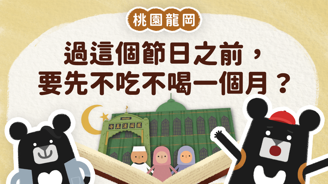 《小黑啤床邊故事》桃園篇:在過這個節日之前,要先不吃不喝一個月?(訂閱制)