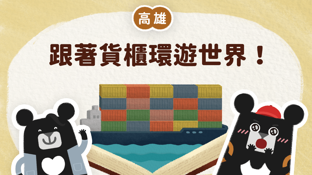 《小黑啤床邊故事》高雄篇:在家裡也能找到世界的足跡?跟著貨櫃環遊世界(訂閱制)