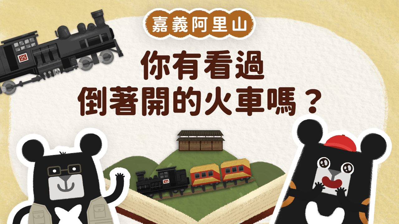 《小黑啤床邊故事》嘉縣篇:小朋友,你有看過倒著開的火車嗎?一起認識阿里山鐵路(訂閱制)