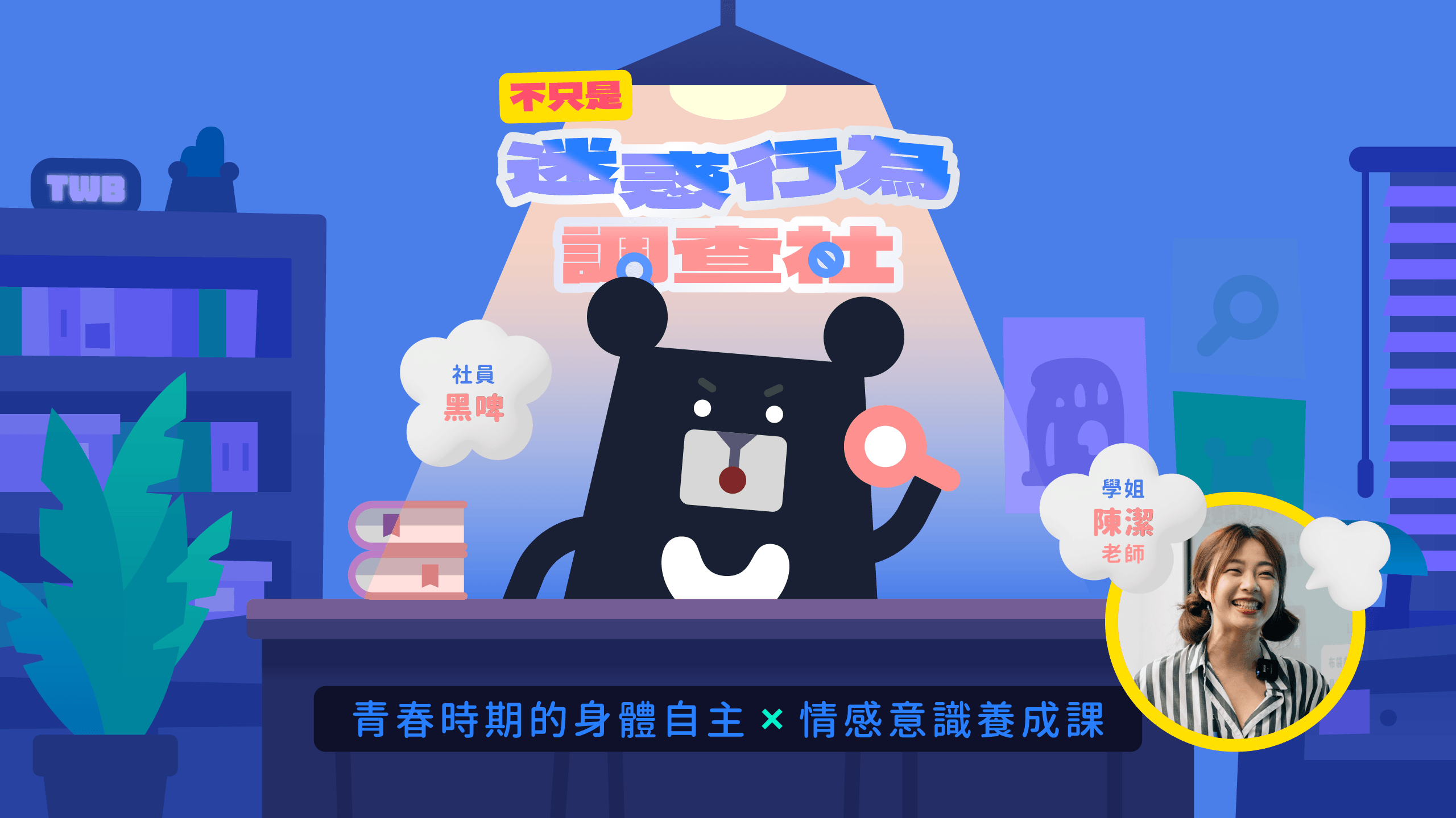性暴力防禦溝通術:身體自主X情感意識