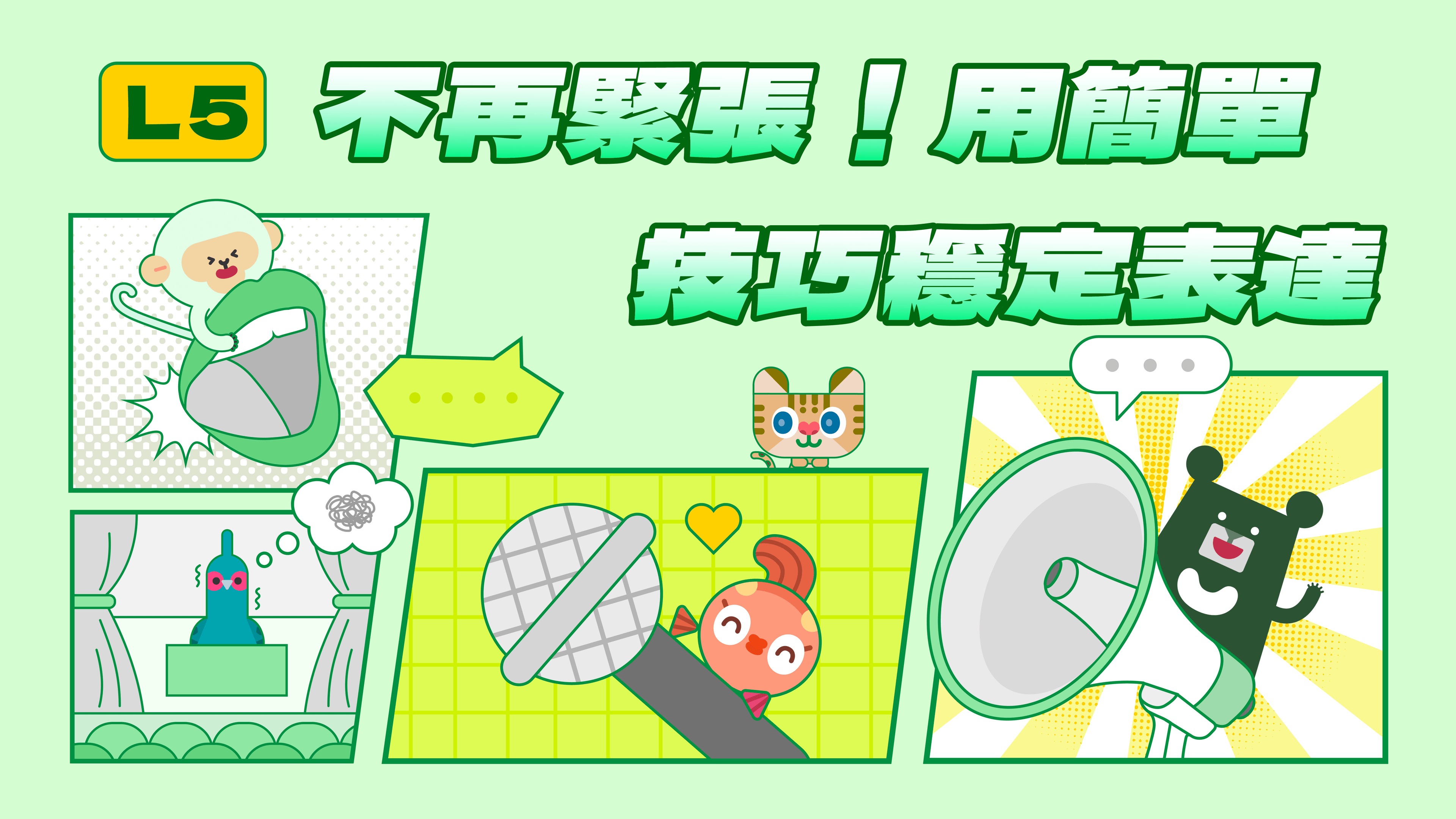 《表達力量課》L5 不再緊張!用簡單技巧穩定表達 | 上臺前三步驟,讓緊張成為你的