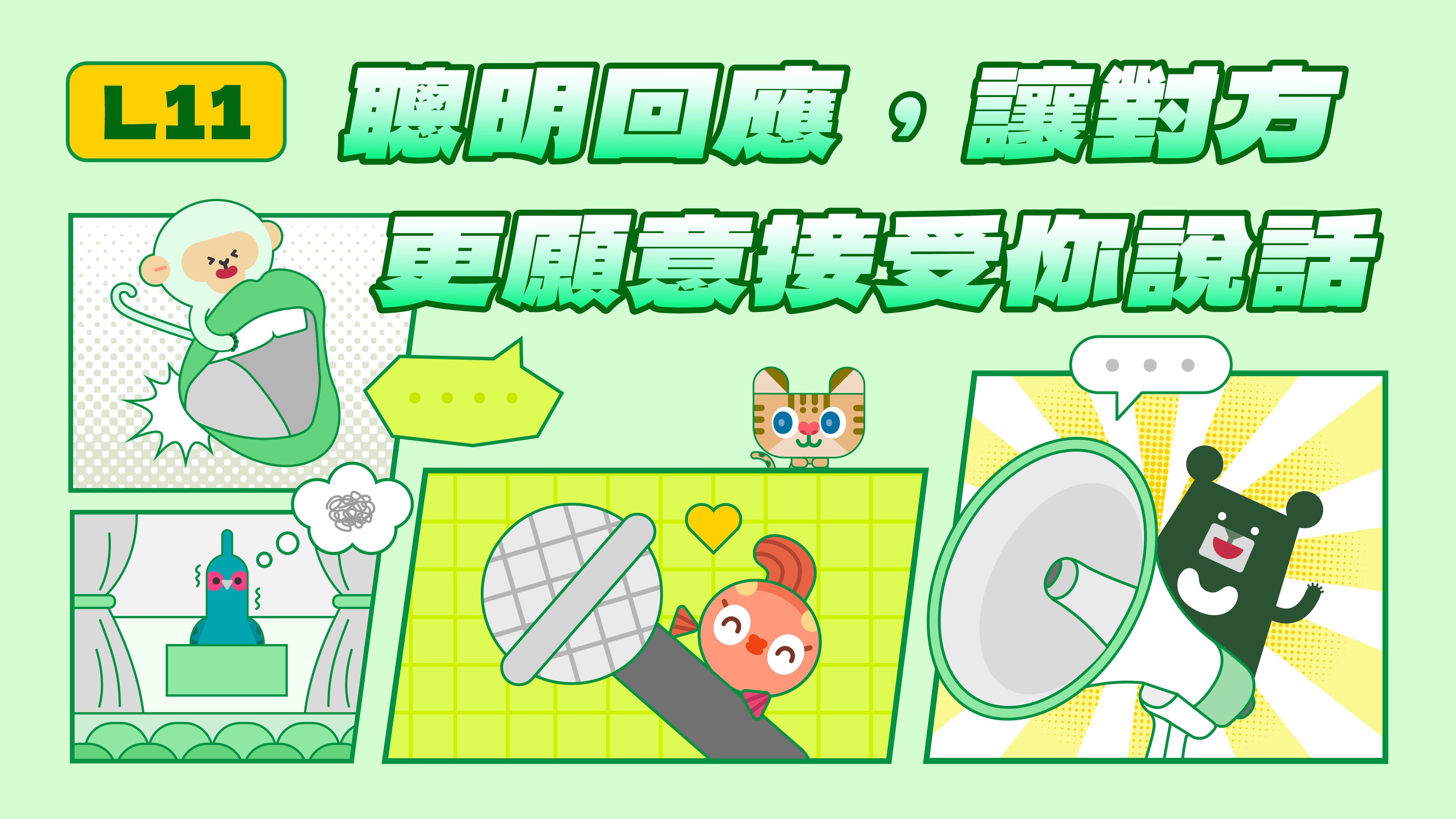 《表達力量課》L11 展現尊重的正確步驟!讓人敞開心房的回應技巧(訂閱制)