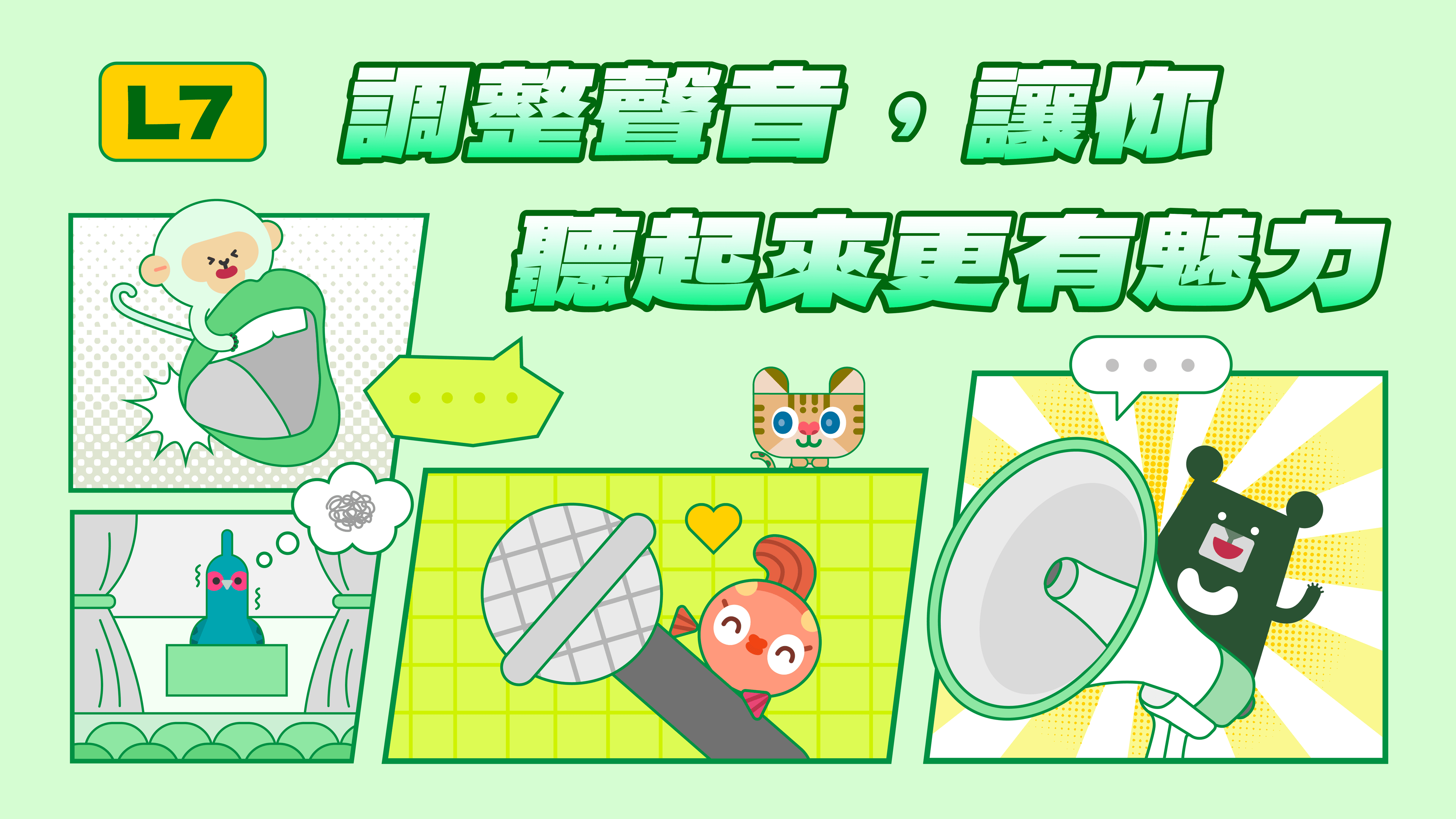 《表達力量課》L7 調整聲音,讓你聽起來更有魅力 | 提升音量、語速與咬字,讓聲音更穩定(訂閱制)
