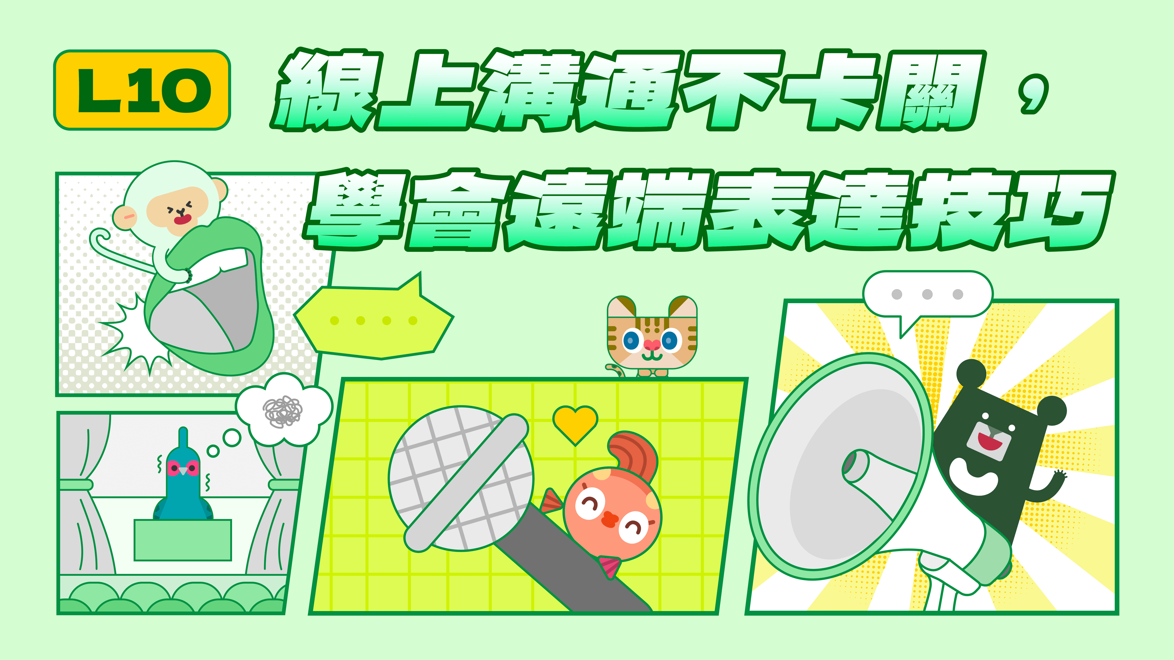 《表達力量課》L10 線上溝通不卡關,學會遠端表達技巧 | 掌握線上簡報、面試的鏡頭互動技巧(訂閱制)