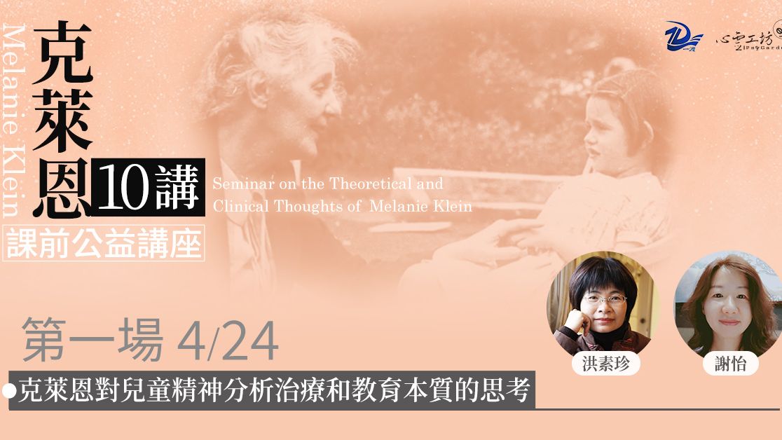 已結束*2025/4/24【克萊恩十講】公益講座第一場,洪素珍、謝怡 主講(一渡心理、心靈工坊、萬千心理 合辦)
